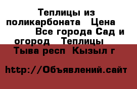 Теплицы из поликарбоната › Цена ­ 12 000 - Все города Сад и огород » Теплицы   . Тыва респ.,Кызыл г.